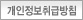 개인정보취급방침