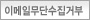 이메일무단수집거부