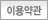이용약관