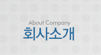 회사소개