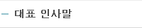 대표 인사말
