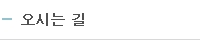 오시는 길
