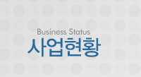 사업현황