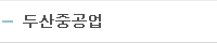 두산중공업