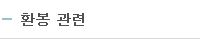 환봉관련