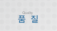 품질