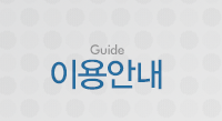 이용안내