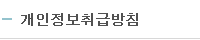 개인정보취급방침