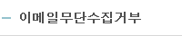 이메일무단수집거부