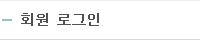 회원 로그인