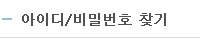 아이디/비밀번호 찾기