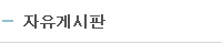 자유게시판