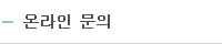 온라인문의